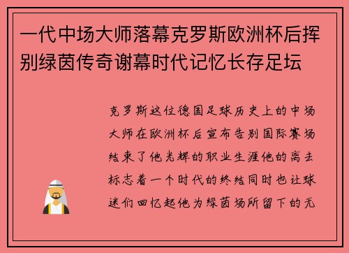 一代中场大师落幕克罗斯欧洲杯后挥别绿茵传奇谢幕时代记忆长存足坛