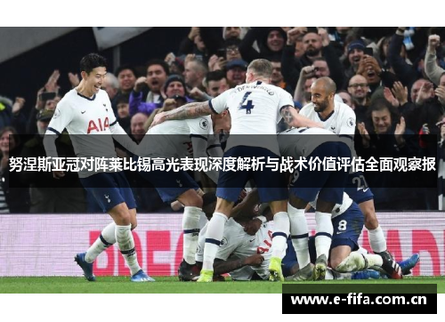 努涅斯亚冠对阵莱比锡高光表现深度解析与战术价值评估全面观察报