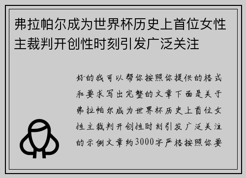 弗拉帕尔成为世界杯历史上首位女性主裁判开创性时刻引发广泛关注