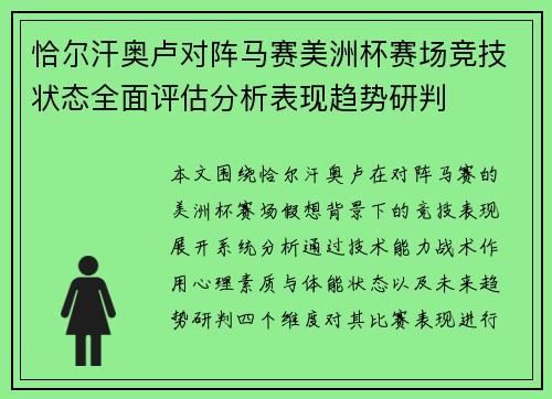 恰尔汗奥卢对阵马赛美洲杯赛场竞技状态全面评估分析表现趋势研判