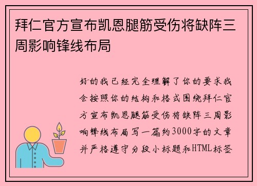 拜仁官方宣布凯恩腿筋受伤将缺阵三周影响锋线布局