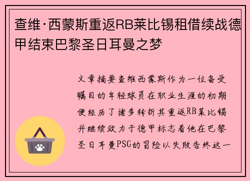 查维·西蒙斯重返RB莱比锡租借续战德甲结束巴黎圣日耳曼之梦