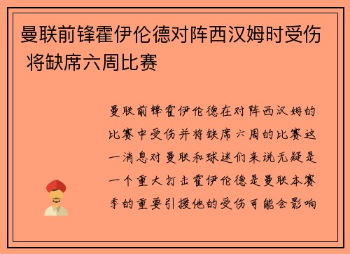 曼联前锋霍伊伦德对阵西汉姆时受伤 将缺席六周比赛