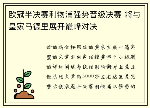 欧冠半决赛利物浦强势晋级决赛 将与皇家马德里展开巅峰对决