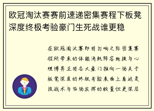 欧冠淘汰赛赛前速递密集赛程下板凳深度终极考验豪门生死战谁更稳