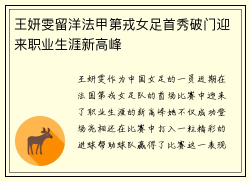 王妍雯留洋法甲第戎女足首秀破门迎来职业生涯新高峰