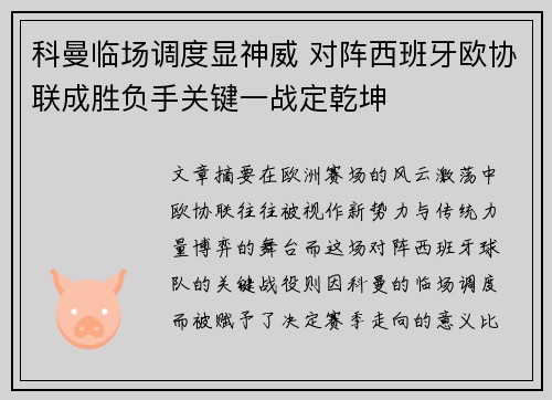 科曼临场调度显神威 对阵西班牙欧协联成胜负手关键一战定乾坤
