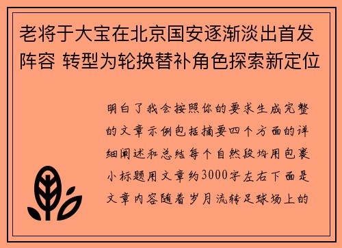 老将于大宝在北京国安逐渐淡出首发阵容 转型为轮换替补角色探索新定位