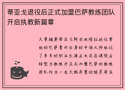 蒂亚戈退役后正式加盟巴萨教练团队开启执教新篇章