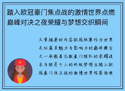 踏入欧冠豪门焦点战的激情世界点燃巅峰对决之夜荣耀与梦想交织瞬间 踏入欧冠豪门焦点战的激情世界点燃巅峰对决之夜荣耀与梦想交织瞬间