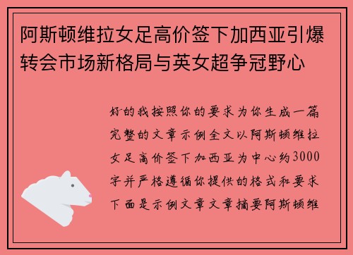 阿斯顿维拉女足高价签下加西亚引爆转会市场新格局与英女超争冠野心