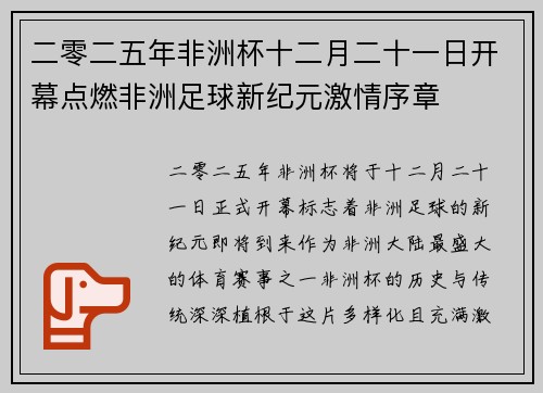 二零二五年非洲杯十二月二十一日开幕点燃非洲足球新纪元激情序章