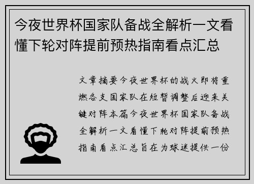 今夜世界杯国家队备战全解析一文看懂下轮对阵提前预热指南看点汇总