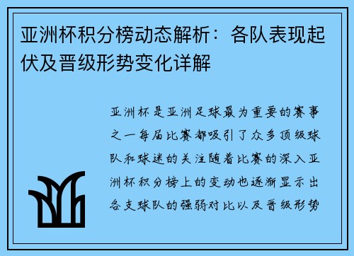 亚洲杯积分榜动态解析：各队表现起伏及晋级形势变化详解