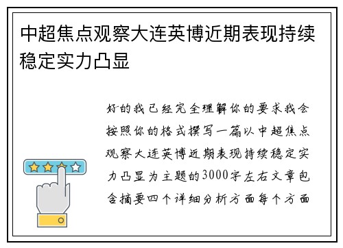 中超焦点观察大连英博近期表现持续稳定实力凸显