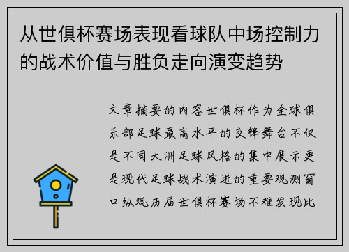从世俱杯赛场表现看球队中场控制力的战术价值与胜负走向演变趋势