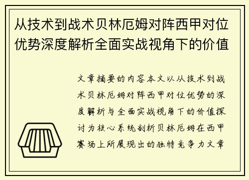 从技术到战术贝林厄姆对阵西甲对位优势深度解析全面实战视角下的价值探讨