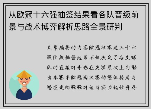 从欧冠十六强抽签结果看各队晋级前景与战术博弈解析思路全景研判