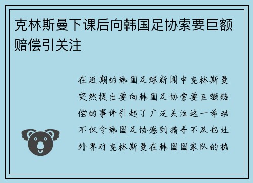 克林斯曼下课后向韩国足协索要巨额赔偿引关注