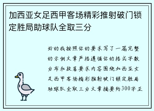 加西亚女足西甲客场精彩推射破门锁定胜局助球队全取三分