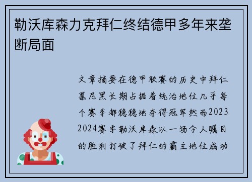 勒沃库森力克拜仁终结德甲多年来垄断局面