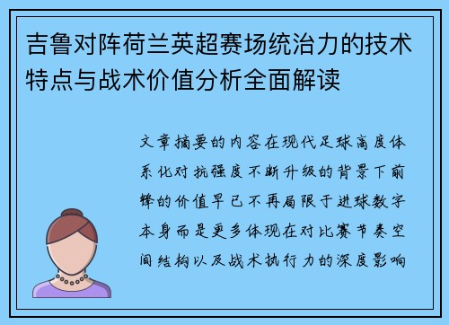 吉鲁对阵荷兰英超赛场统治力的技术特点与战术价值分析全面解读