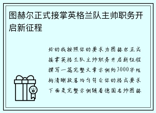 图赫尔正式接掌英格兰队主帅职务开启新征程
