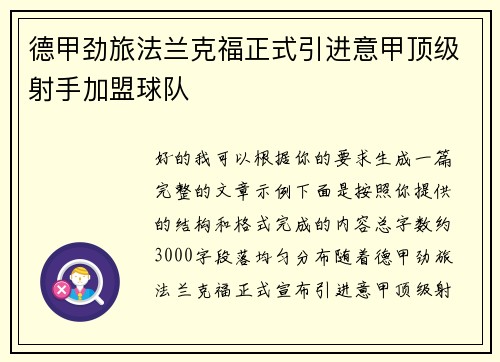 德甲劲旅法兰克福正式引进意甲顶级射手加盟球队