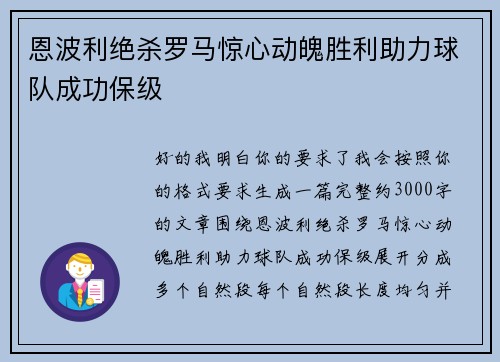 恩波利绝杀罗马惊心动魄胜利助力球队成功保级