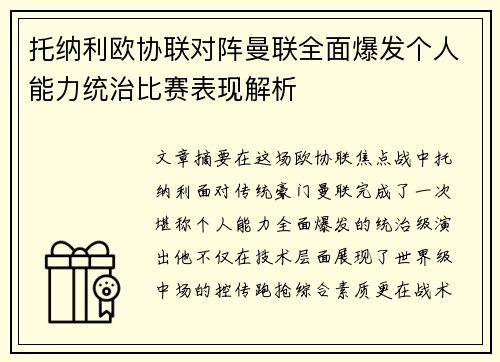 托纳利欧协联对阵曼联全面爆发个人能力统治比赛表现解析