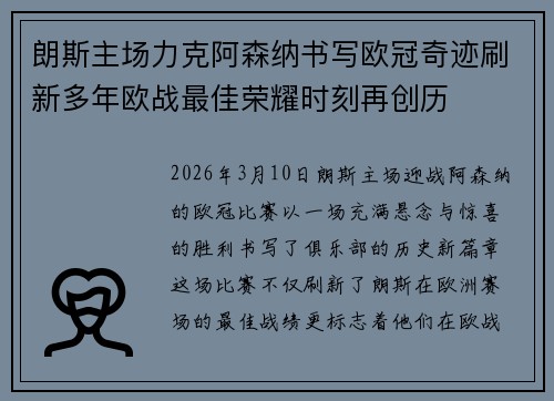 朗斯主场力克阿森纳书写欧冠奇迹刷新多年欧战最佳荣耀时刻再创历