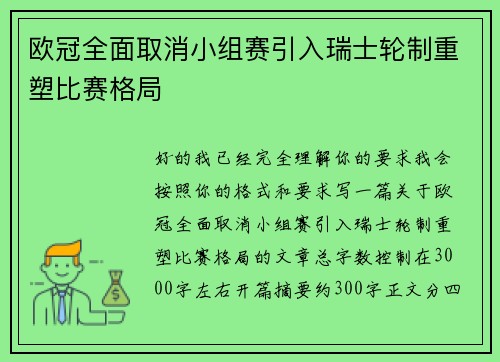 欧冠全面取消小组赛引入瑞士轮制重塑比赛格局