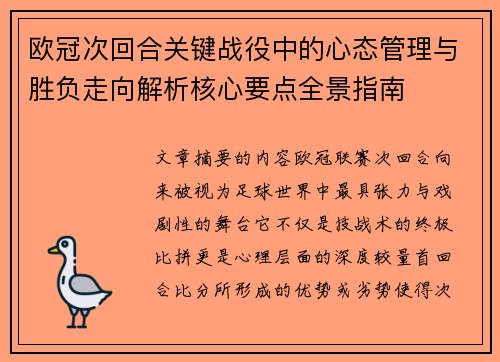 欧冠次回合关键战役中的心态管理与胜负走向解析核心要点全景指南