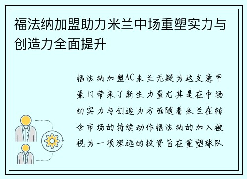 福法纳加盟助力米兰中场重塑实力与创造力全面提升 福法纳加盟助力米兰中场重塑实力与创造力全面提升