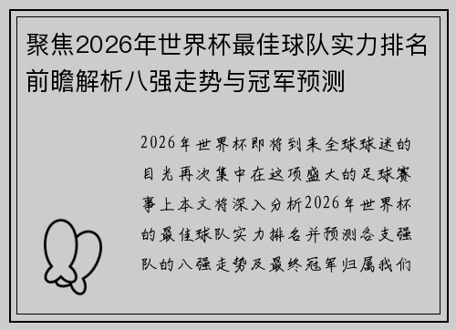 聚焦2026年世界杯最佳球队实力排名前瞻解析八强走势与冠军预测