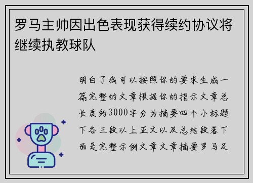 罗马主帅因出色表现获得续约协议将继续执教球队 罗马主帅因出色表现获得续约协议将继续执教球队