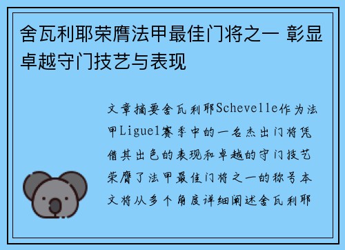 舍瓦利耶荣膺法甲最佳门将之一 彰显卓越守门技艺与表现 舍瓦利耶荣膺法甲最佳门将之一 彰显卓越守门技艺与表现