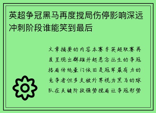 英超争冠黑马再度搅局伤停影响深远冲刺阶段谁能笑到最后