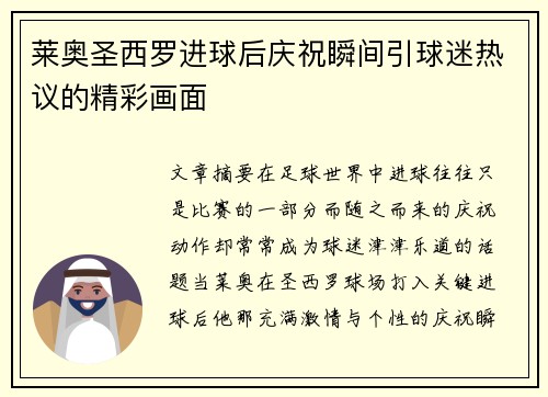莱奥圣西罗进球后庆祝瞬间引球迷热议的精彩画面