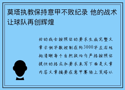 莫塔执教保持意甲不败纪录 他的战术让球队再创辉煌