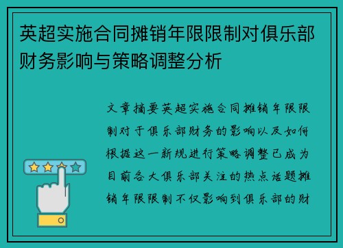 英超实施合同摊销年限限制对俱乐部财务影响与策略调整分析 英超实施合同摊销年限限制对俱乐部财务影响与策略调整分析