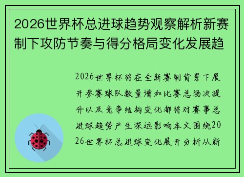 2026世界杯总进球趋势观察解析新赛制下攻防节奏与得分格局变化发展趋势