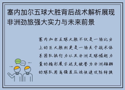 塞内加尔五球大胜背后战术解析展现非洲劲旅强大实力与未来前景