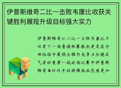 伊普斯维奇二比一击败韦康比收获关键胜利展现升级目标强大实力